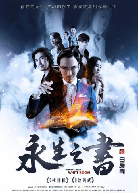 永生之书之白房间封面图