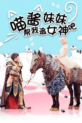 喵酱妹妹帮我追女神吧封面图