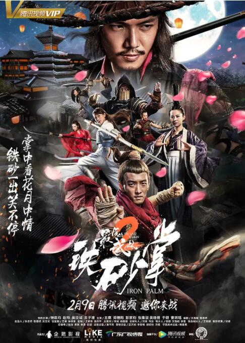 最后的武林2铁砂掌封面图