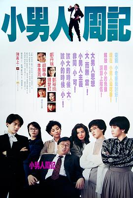 小男人周记1989封面图