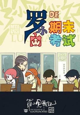 罗小黑战记番外篇：小白的期末考试封面图