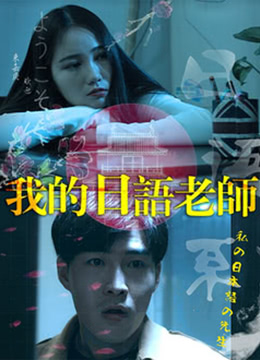我的日语老师封面图