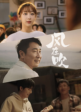乐事新年微电影《风在吹》封面图