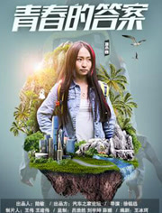 青春的答案封面图
