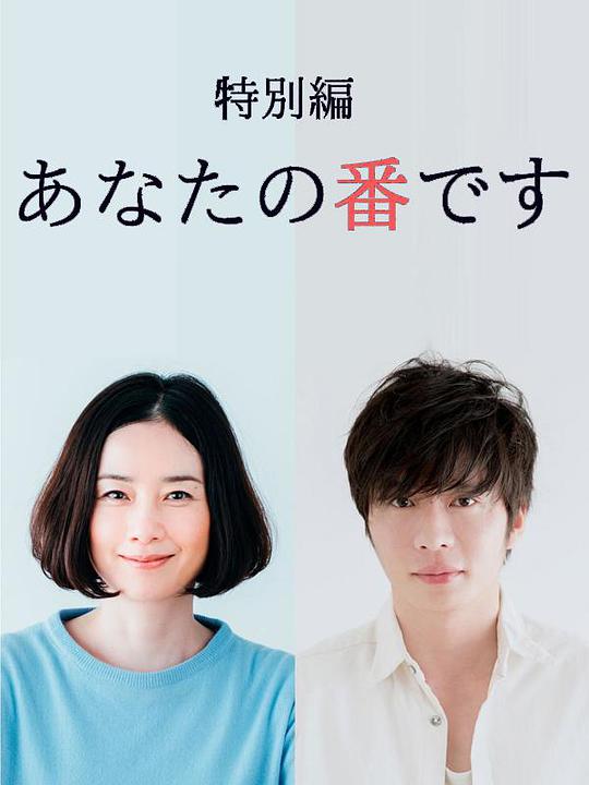 轮到你了 特别篇封面图
