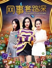 网事套路深封面图