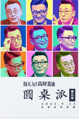 圆桌派 第五季封面图