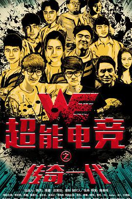 超能电竞：传奇一代封面图