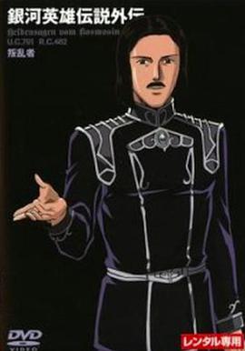 银河英雄传说外传：反叛者封面图