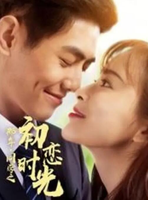 那年同学之初恋时光封面图