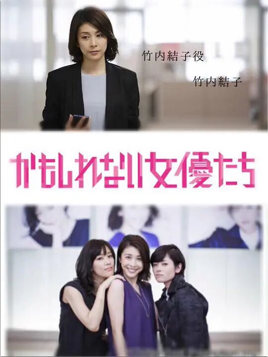 阴差阳错的女演员们封面图
