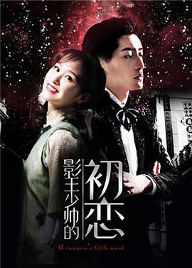 影王少帅的初恋封面图