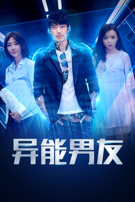 异能男友封面图