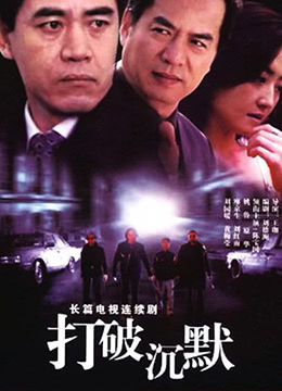 打破沉默封面图