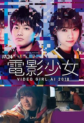 电影少女2018 電影少女～VIDEO GIRL AI 2018～封面图