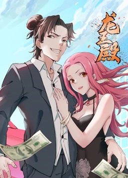 龙王殿 第一季封面图