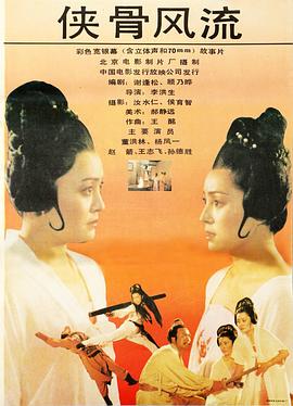 侠骨风流封面图