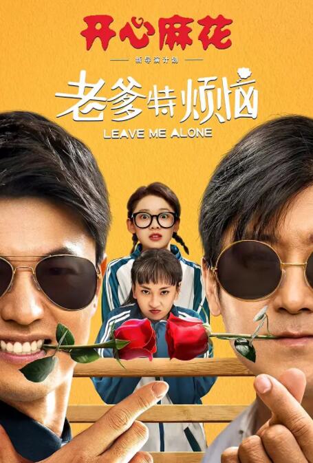 老爹特烦恼封面图