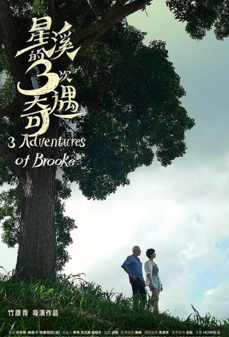 星溪的3次奇遇封面图