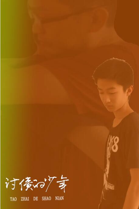 讨债的少年封面图
