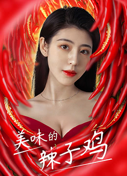 美味的辣子鸡封面图