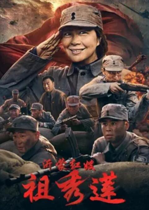 沂蒙红嫂祖秀莲封面图