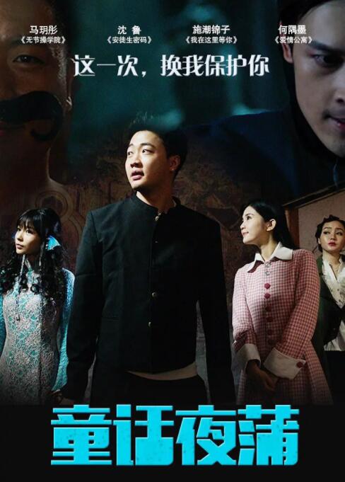 童话夜蒲封面图