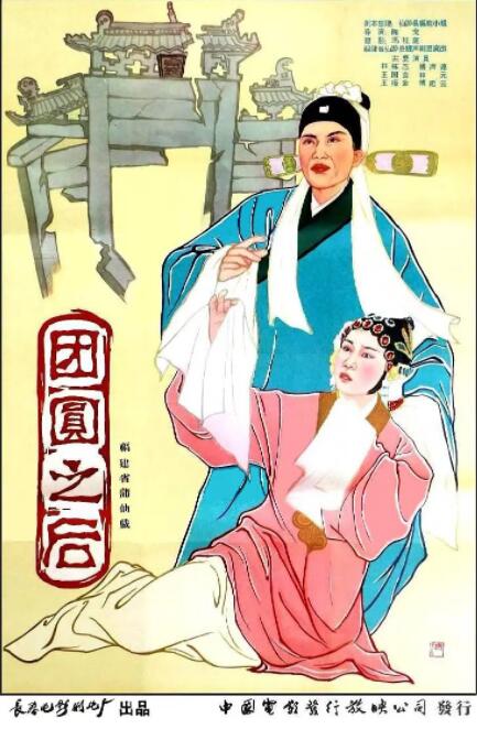 团圆之后封面图