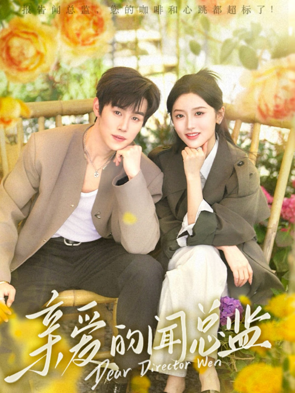 亲爱的闻总监封面图