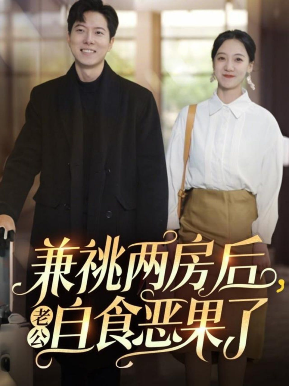 兼祧两房后老公自食恶果了封面图