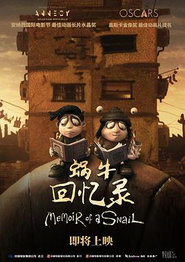 蜗牛回忆录[预告片]封面图