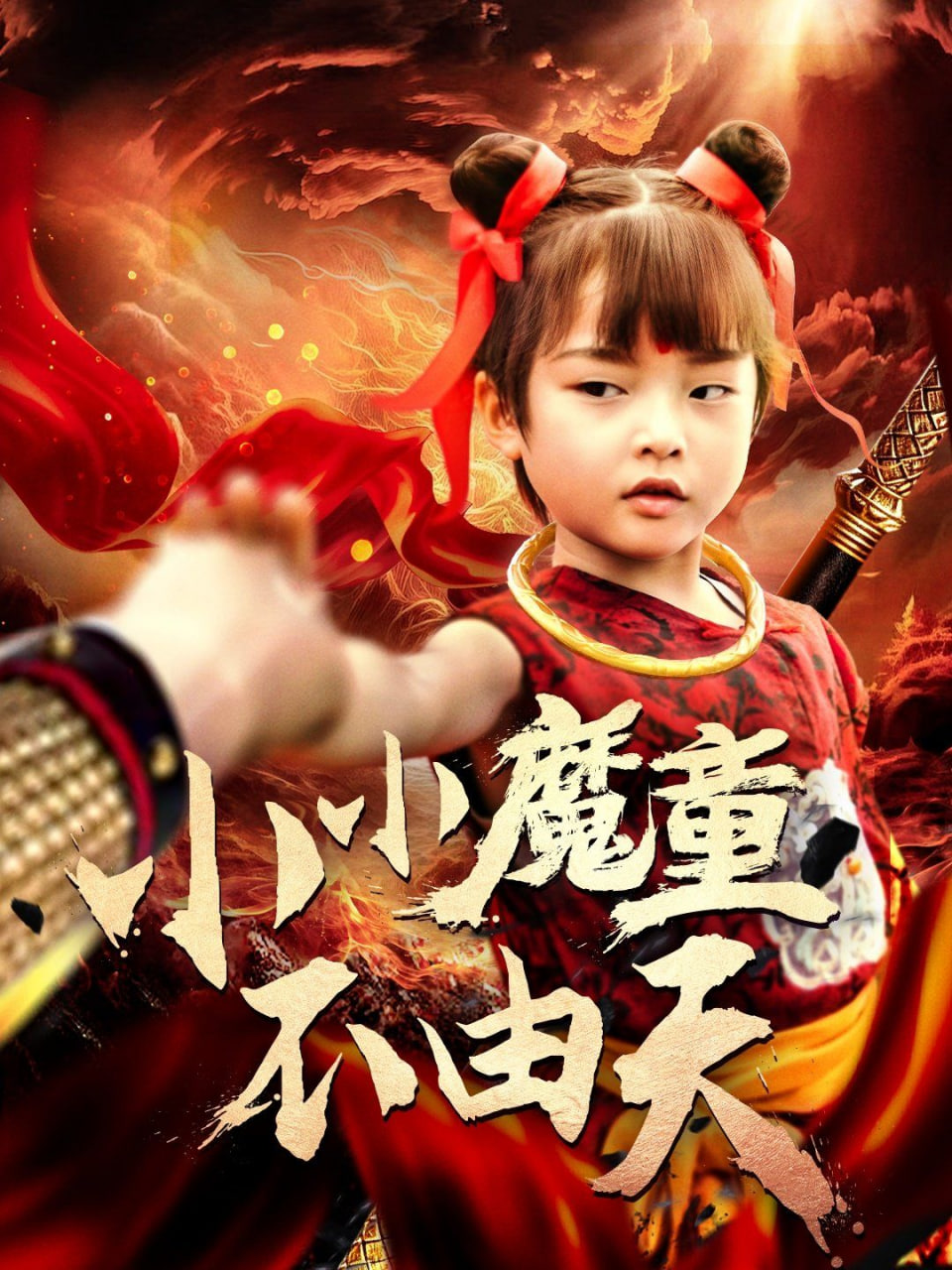 小小魔童不由天封面图