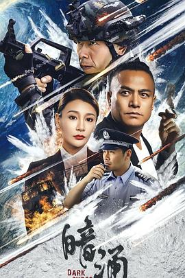 暗涌2025封面图