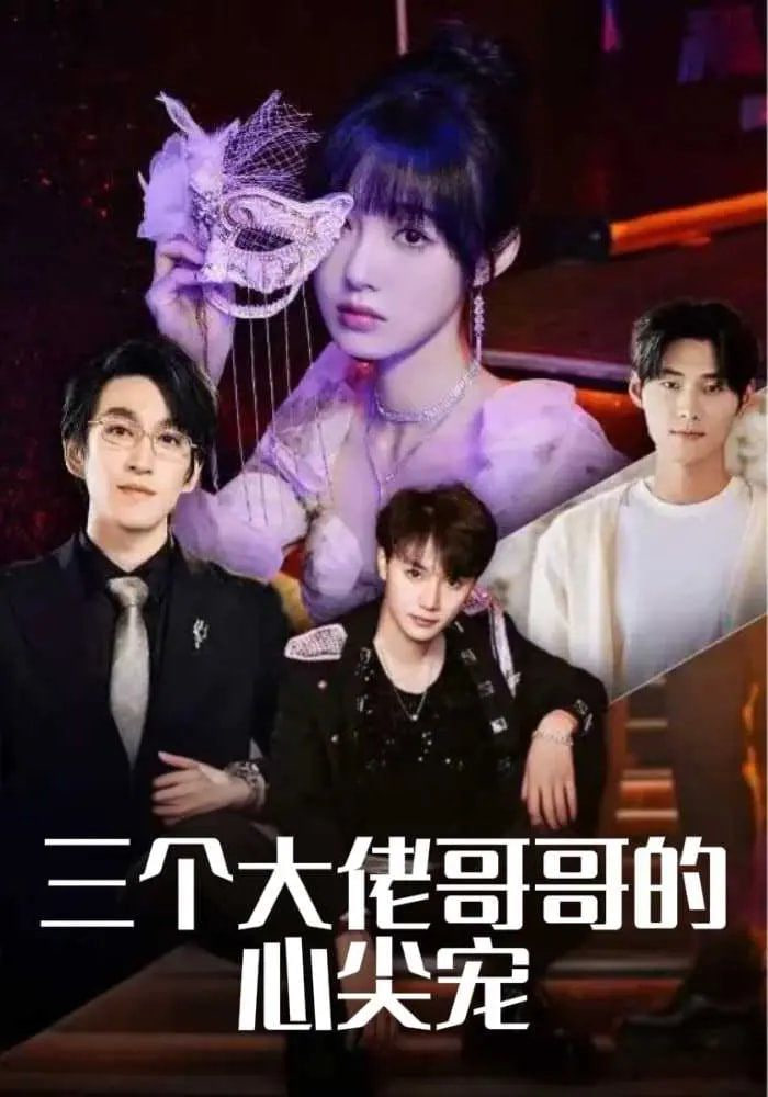 三个大佬哥哥的心尖宠封面图