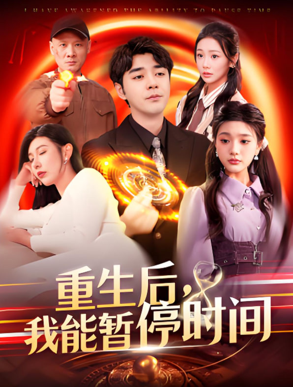 重生后我能暂停时间封面图