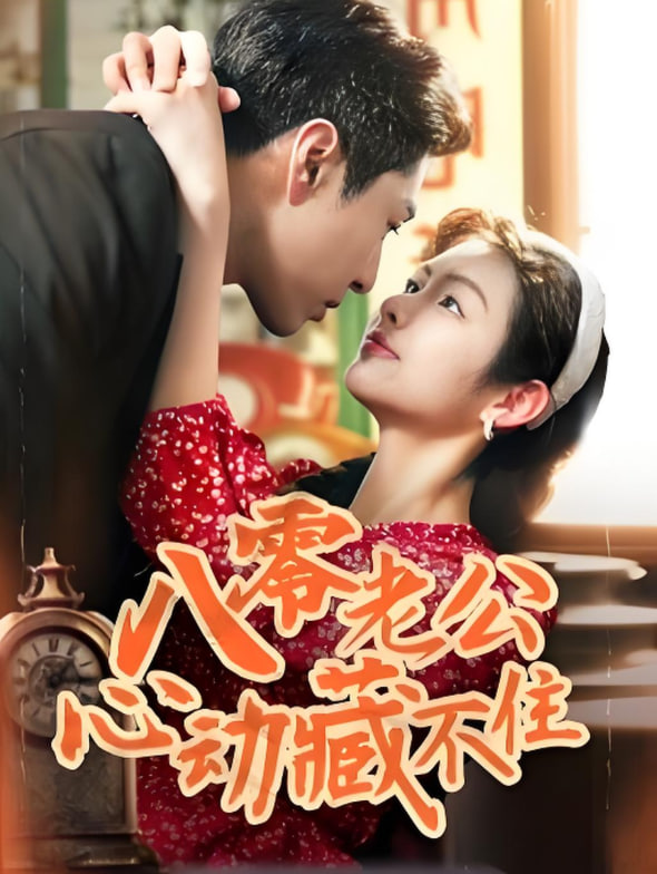 八零老公心动藏不住封面图