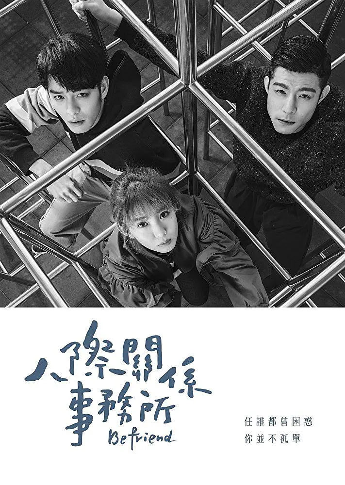 人际关系事务所封面图