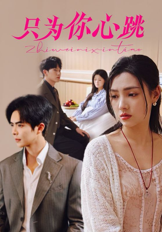 只为你心跳封面图