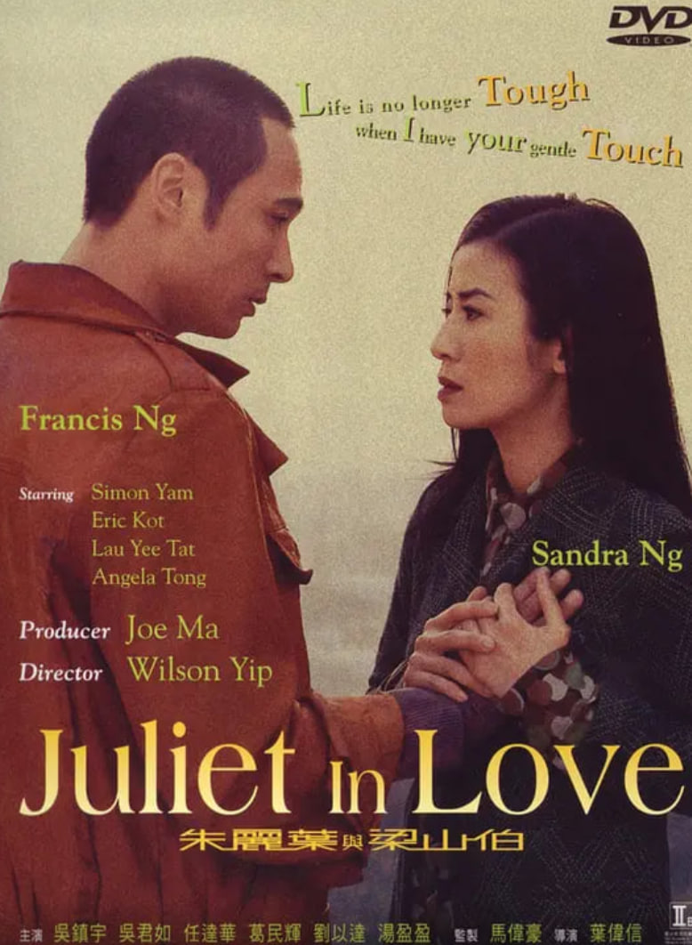 朱丽叶与梁山伯 朱麗葉與梁山伯封面图