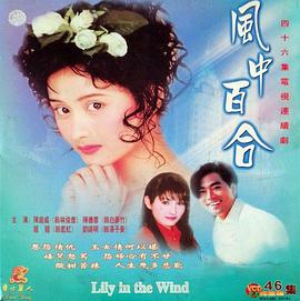 风中百合封面图