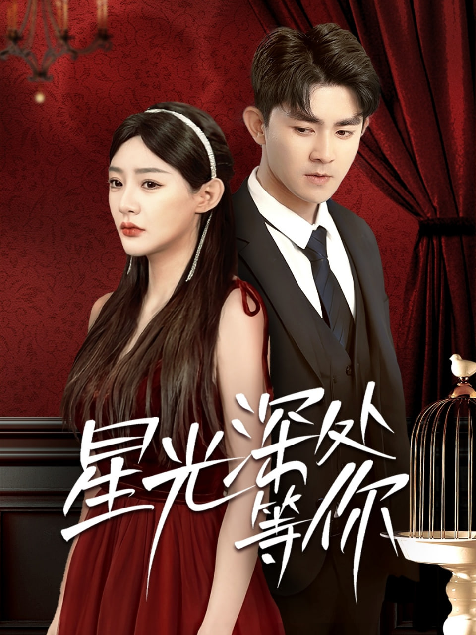 星光深处等你封面图