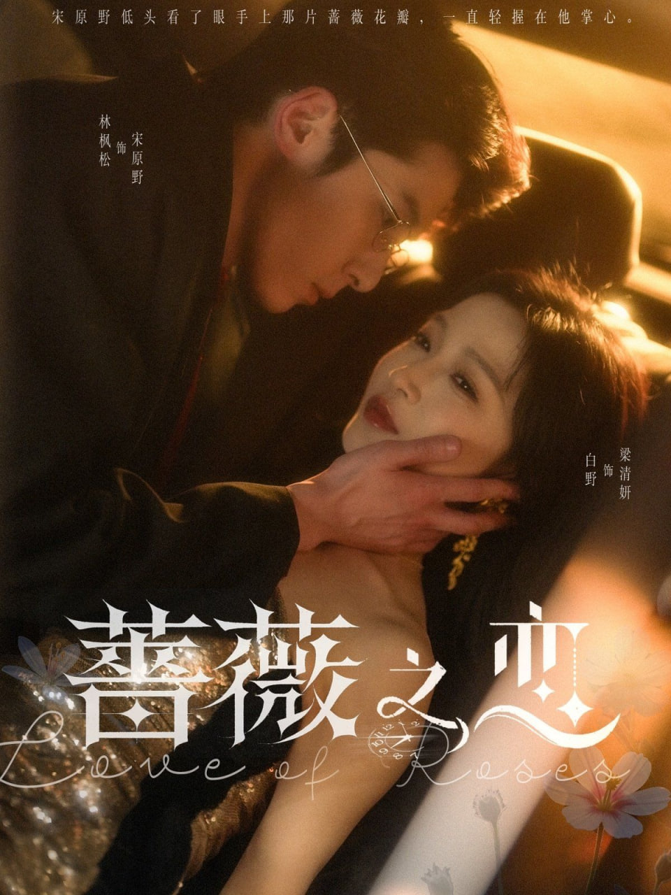 蔷薇之恋封面图