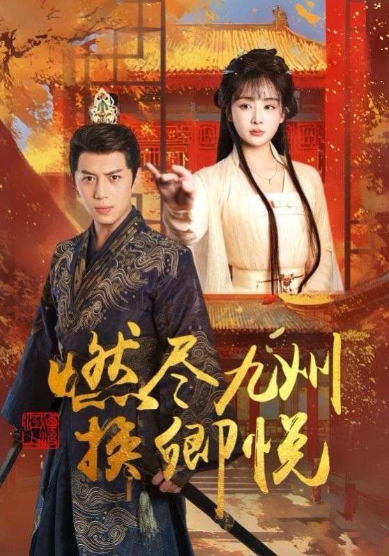 燃尽九州换卿悦封面图