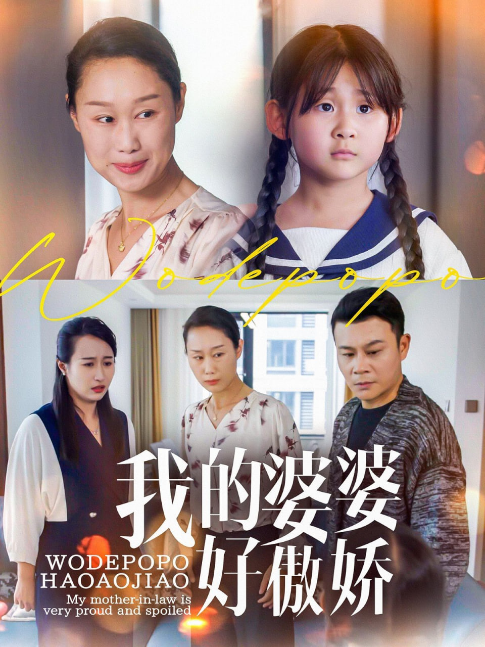 我的婆婆好傲娇封面图