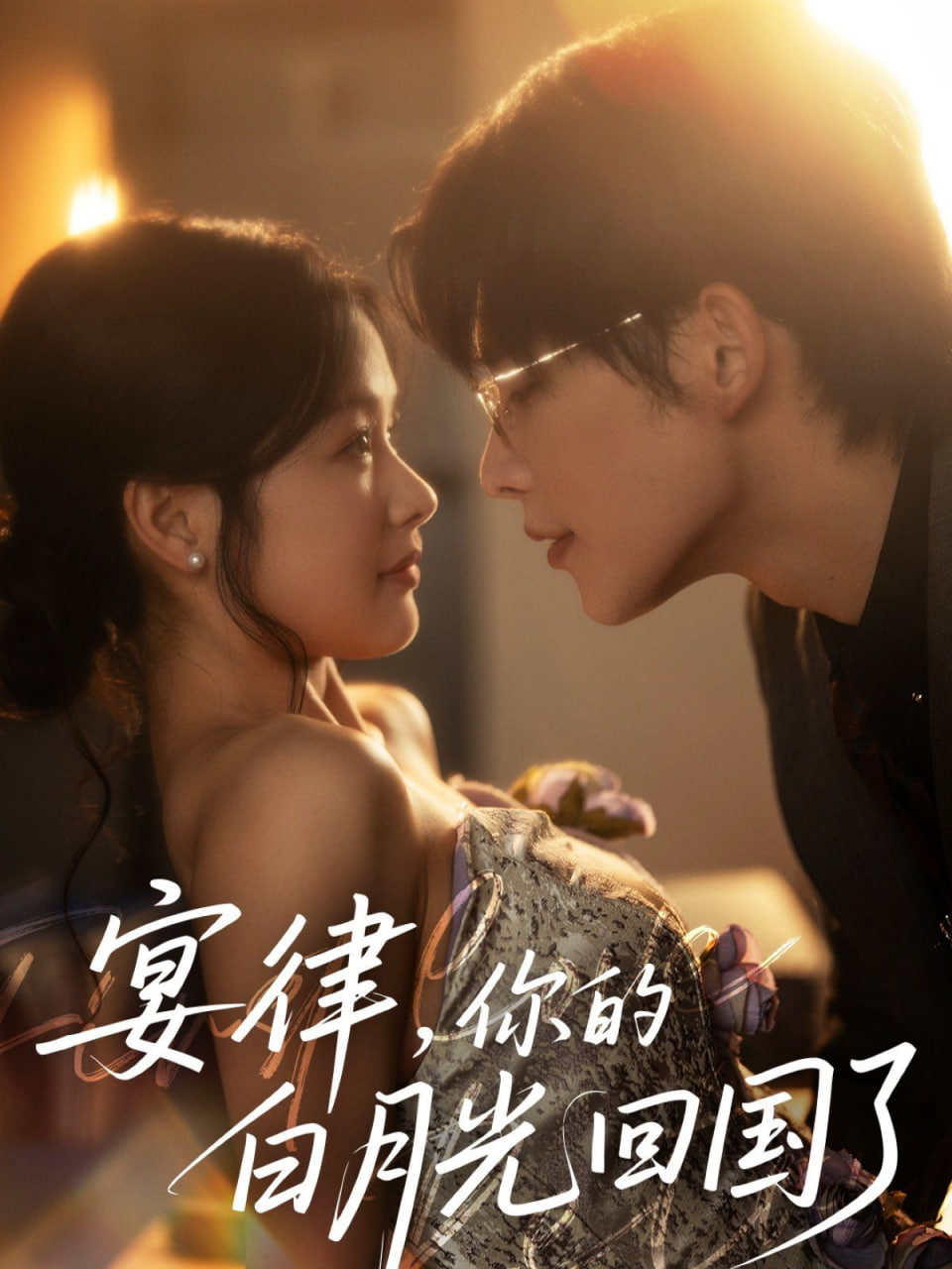 宴律，你的白月光回国了封面图