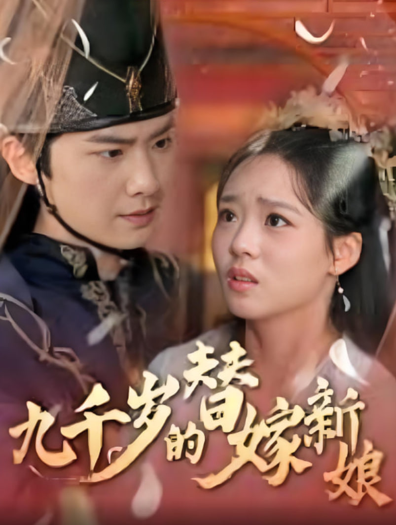 九千岁的替嫁新娘封面图