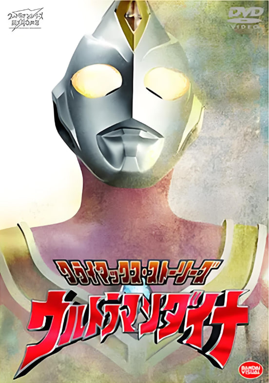 戴拿奥特曼 原声版封面图