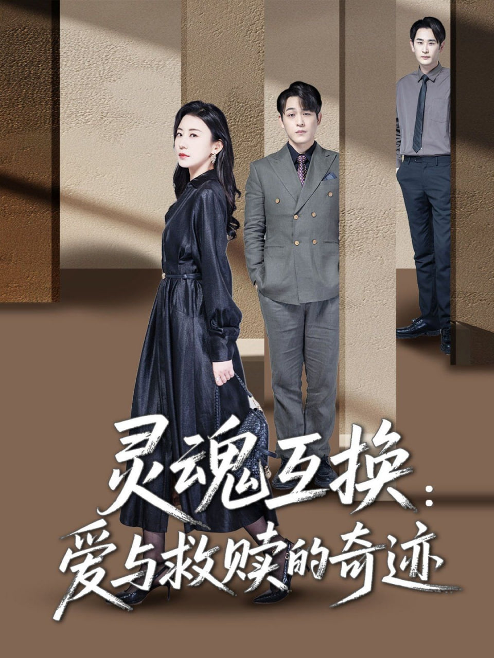 灵魂互换：爱与救赎的奇迹封面图