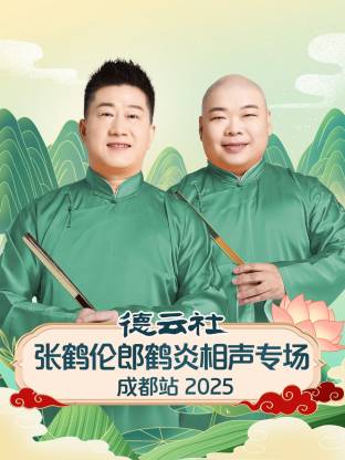 德云社张鹤伦郎鹤炎相声专场成都站2025封面图