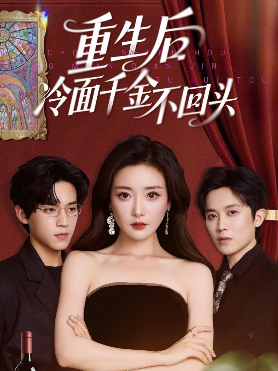 重生后冷面千金不回头封面图